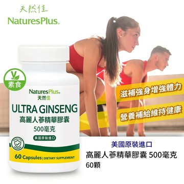 【NaturesPlus 天然佳】高麗人蔘精華膠囊