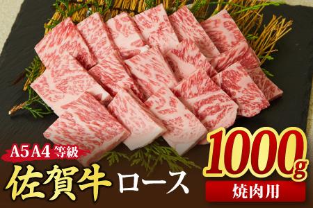 佐賀牛 ロース 焼肉用 1000g A5 A4 (H085130)