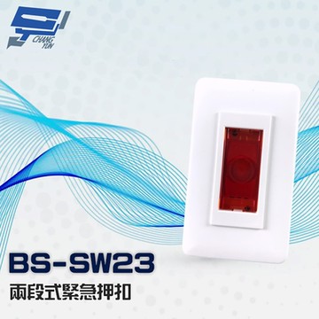 昌運監視器 BS-SW23 突出 埋入兩用 兩段式緊急押扣