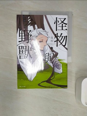 【書寶二手書T9／漫畫書_R1S】怪物與野獸(02)_蓮地,  平川遊佐