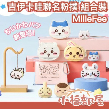 日本新發售??MilleFee × 吉伊卡哇聯名粉撲 組合裝 Chiikawa 氣墊粉撲 手指粉撲 情人節禮物 烏薩奇 小桃