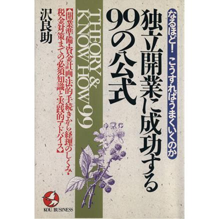 独立開業に成功する９９公式／沢良助(著者)