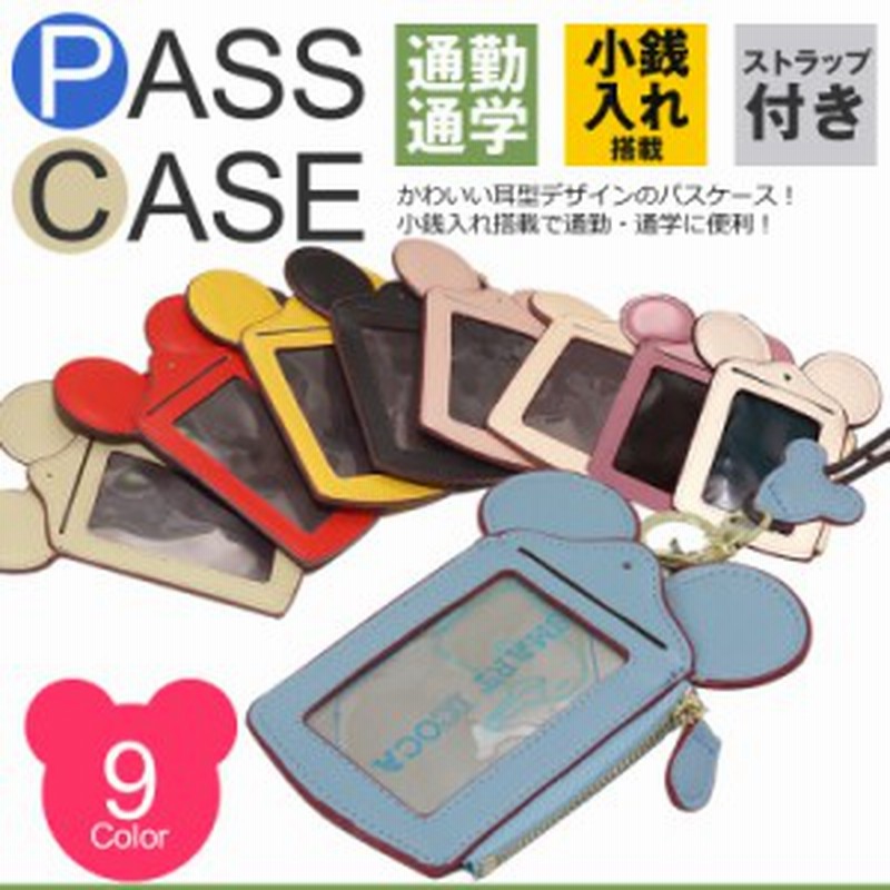 耳付き パスケース Icカード 定期入れ かわいい 通勤 通学 鞄 改札タッチ 首掛け 鞄付け 社員証 ケース カードケース Pr Mimipass 通販 Lineポイント最大1 0 Get Lineショッピング