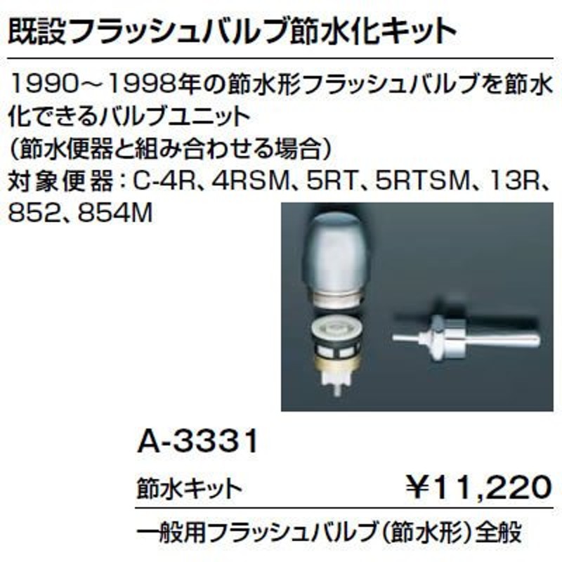 INAX トイレ 既設フラッシュバルブ節水化キット 【A-3331】 一般用フラッシュバルブ（節水形）全般 通販 LINEポイント最大0.5%GET  LINEショッピング