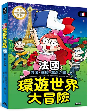 環遊世界大冒險【法國】：浪漫、藝術、革命之國