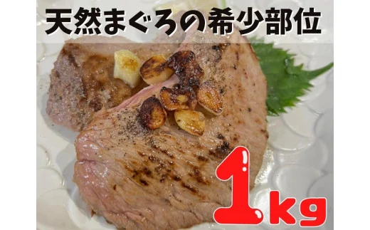 A10-010 マグロのホホ肉1ｋｇ（加熱用）