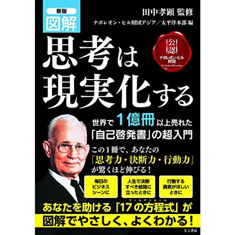 新版 図解 思考は現実化する