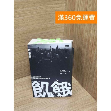 【雷根360免運】【送贈品】飢餓: 從孟買到芝加哥,全球糧食體系崩壞的現場紀實  #九成新【P-M1959】