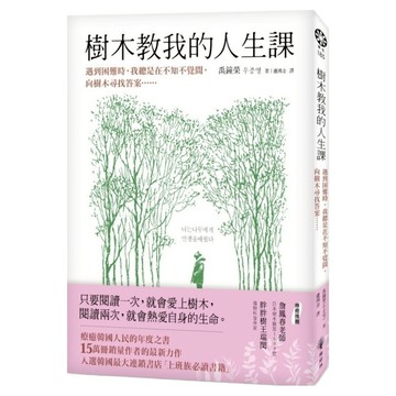 樹木教我的人生課：遇到困難時，我總是在不知不覺間，向樹木尋找答案……  禹鐘榮  橡樹林文化