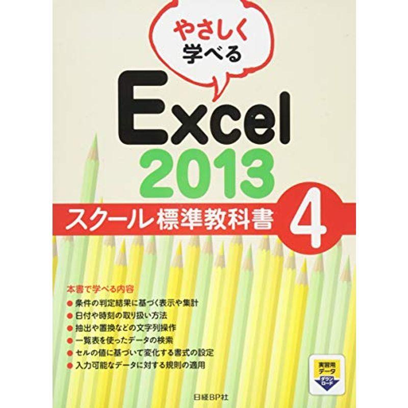 やさしく学べる Excel 2013 スクール標準教科書 (スクール標準教科書シリーズ)