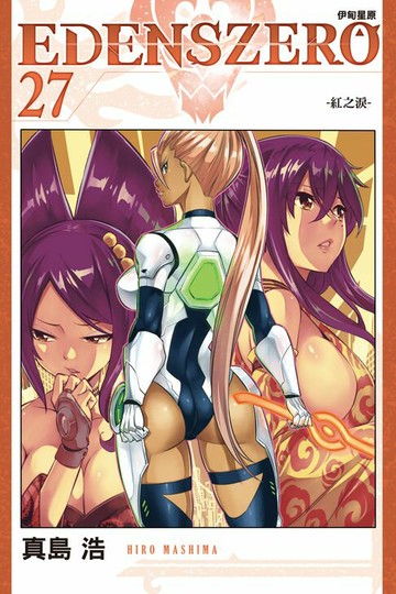 【電子書】EDENS ZERO伊甸星原 (27)
