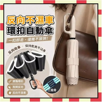 扣環自動傘 自動傘 反向自動傘 勾勾傘 黑膠自動傘 抗風暴雨傘 折疊雨傘 晴雨兩用傘 環扣傘 折疊雨傘6111