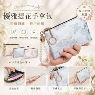 手拿包 優雅刺繡珍珠腕帶小方包 女包 零錢包 化妝包 收納包 手腕包 小包包 斜紋提花 蝴蝶包 送禮推薦 日系百搭 輕便