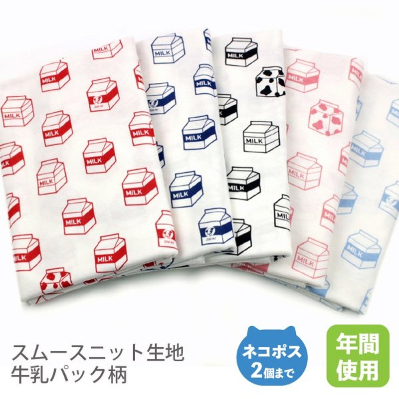 スムースニット生地105cm巾／牛乳パック柄【50cm単位販売】 通販 LINEポイント最大0.5%GET | LINEショッピング