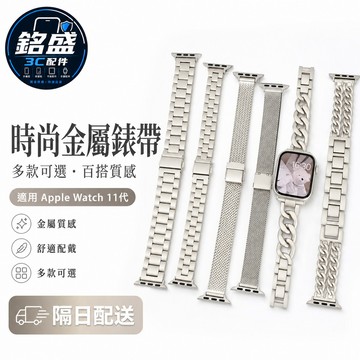 星光色款 金屬錶帶 適用於 Apple Watch 11 10 9 錶帶 8 SE 不鏽鋼錶帶 46 42mm