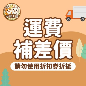 【小寵王國】補運費 宅配運費 加收運費 客訂商品 專用賣場