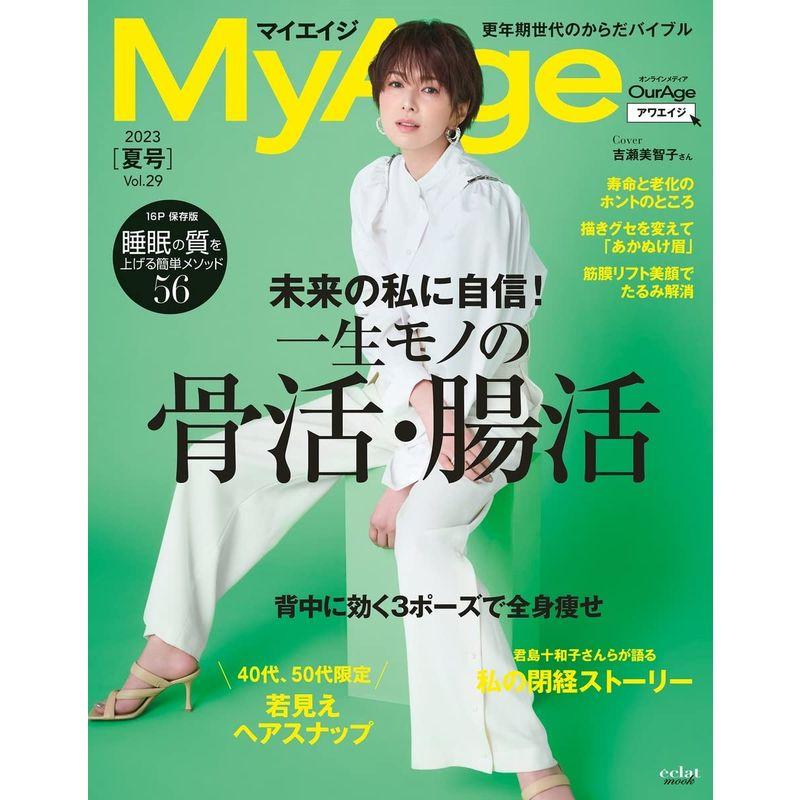 MyAge 2023 夏号 (集英社ムック)