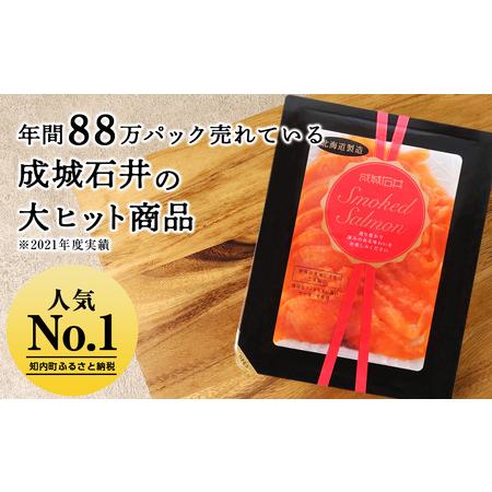 ふるさと納税 《成城石井》スモークサーモンスライス 110g×2 北海道知内町