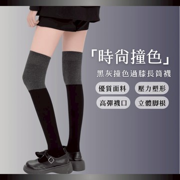 台灣現貨-Simuse「長筒膝上襪」黑灰撞色長筒膝上襪 過膝襪 長筒襪 高筒襪 及膝襪 膝上襪 長襪 大腿襪