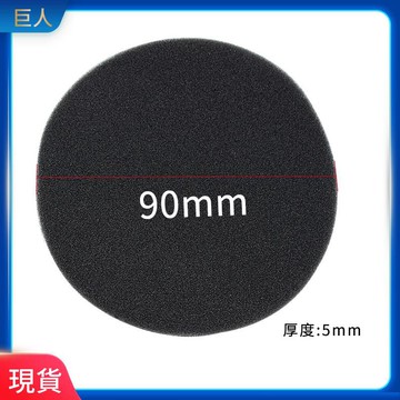【現貨】通用 森海90mm直徑圓形 耳機調音棉 防塵棉 隔音棉 吸音棉 耳罩 耳機套