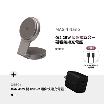 [早鳥預購，預計9月中旬出貨] MAG 4 Nano Qi2 25W 吸盤式四合一磁吸無線充電座_X45C+ GaN 45W 雙孔USB-C迷你快速電源供應器