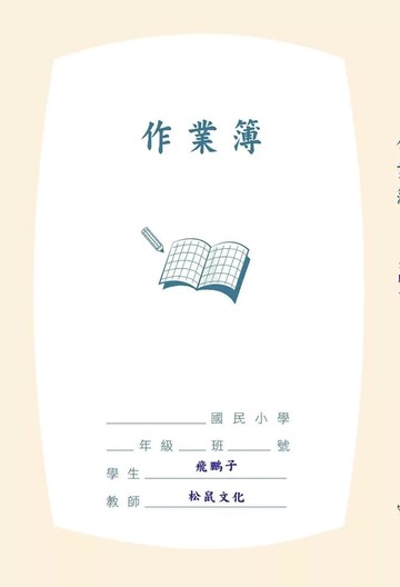作業簿：附別冊《筆記簿》 (1版) 飛鵬子 2025 松鼠文化