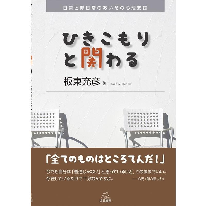 ひきこもりと関わる 日常と非日常のあいだの心理支援