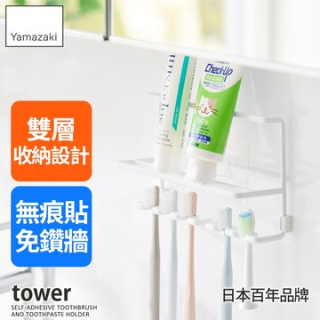 下殺495 日本山崎 tower無痕貼雙層置物牙刷架(白)/牙刷收納架/浴室收納架/壁掛牙刷架