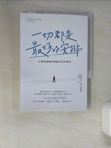 【書寶二手書T4／心理_UTD】一切都是最好的安排：心理諮商師的療癒系寫作解密_水淼