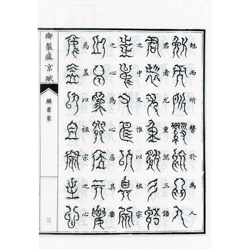 麟書篆　御制盛京賦　中国篆書 麟#20070;篆　御制盛京#36171;