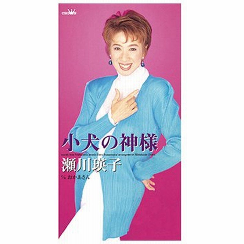 瀬川瑛子 小犬の神様 C W おかあさん カラオケ付 Cd R Label On Demand 通販 Lineポイント最大0 5 Get Lineショッピング