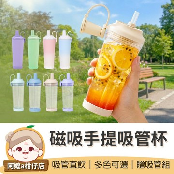 [吸管直飲] 磁吸珍奶杯 大容量珍奶杯 磁吸手提吸管杯 磁吸環保杯 吸管杯 珍奶杯