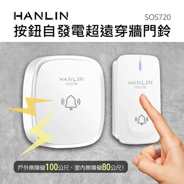 [HANLIN]-SOS720 按鈕自發電超遠穿牆門鈴 38種音樂 一對多 多對一