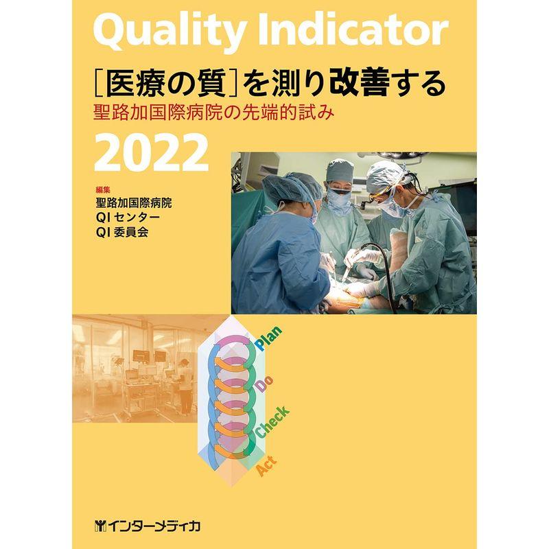 Quality Indicator 2022 医療の質を測り改善する