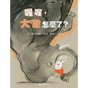 喔喔，大象怎麼了？