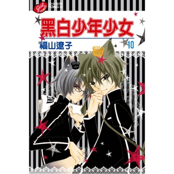 黑白少年少女 (10)_Readmoo 讀墨電子書