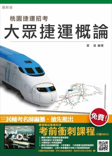 【最新增補改版】大眾捷運概論（桃園捷運招考適用）[二手書_良好]