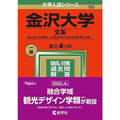 金沢大学(文系) (2022年版大学入試シリーズ)