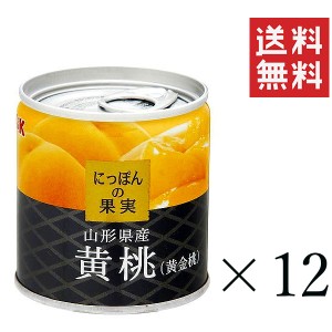 クーポン配布中!! KK にっぽんの果実 山形県産 黄桃（黄金桃）195g×12個セット まとめ買い 缶詰 フルーツ 備蓄 保存食 非常食