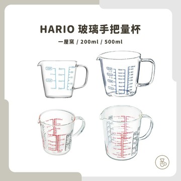【實體門市 快速出貨】HARIO 耐熱玻璃手把量杯 耐熱玻璃 刻度量杯 CMJW-200 / CMJW-500 一屋窯