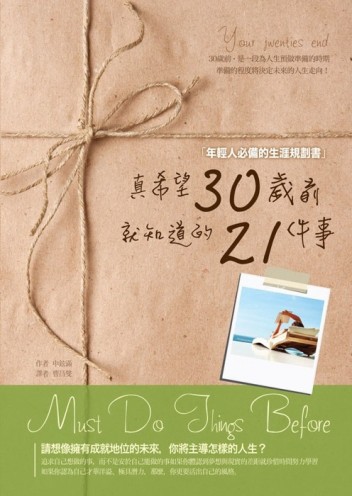 真希望30歲前就知道的21件事[二手書_普通]