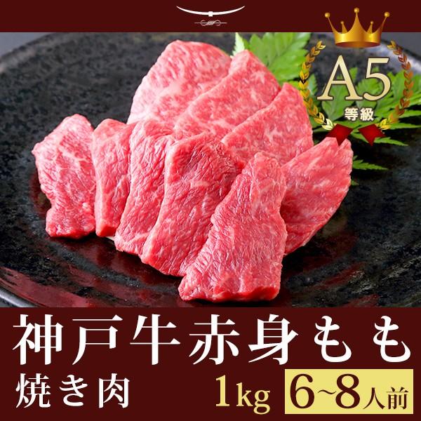 お歳暮 2023 A5等級 神戸牛 特選もも 焼肉(焼き肉) 1000g（6〜8人前)