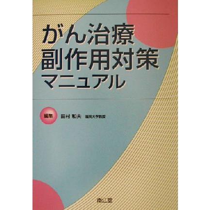 がん治療副作用対策マニュアル／田村和夫(編者)