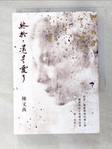 【書寶二手書T2／短篇_GDB】終於，還是愛了_陳文茜