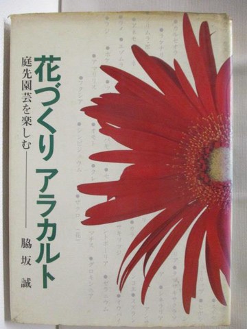 【書寶二手書T7／園藝_M1M】花????????_??誠_日文