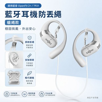適用韶音OpenFit 2+ T921耳機防掉繩 跑步運動防脫落 t920耳機防丟繩 T910/Airt511耳機防掉绳