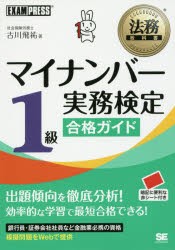 マイナンバー実務検定1級合格ガイド [本]