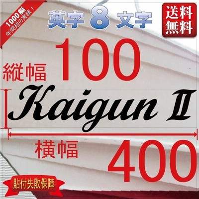 筆記系「８文字」100x400(縦横mm) 左右舷２枚セット