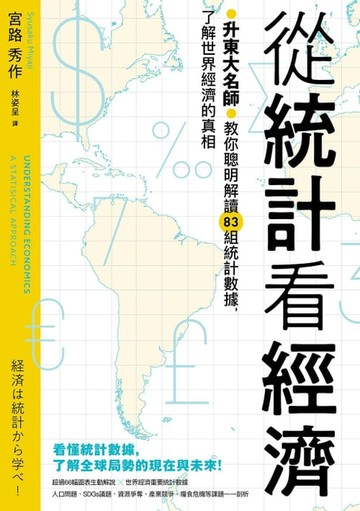 【電子書】從統計看經濟：升東大名師教你聰明解讀83組統計數據，了解世界經濟的真相