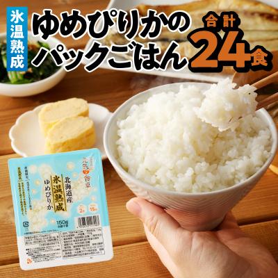 ふるさと納税 滝川市 6ヶ月連続お届け!ゆめぴりかのパックごはん 24食